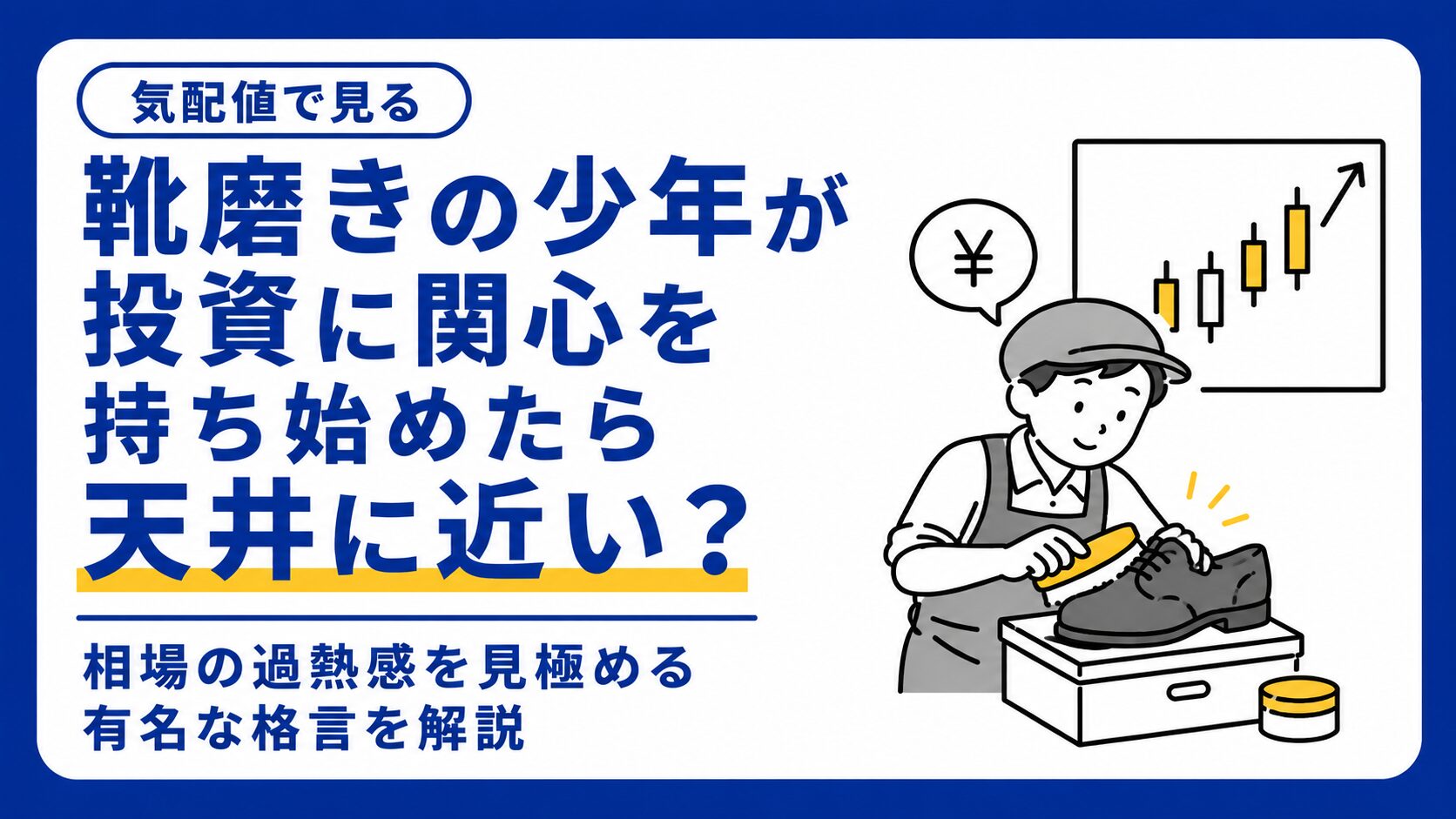 靴磨きの少年が投資に関心を持ち始めたら天井に近い？