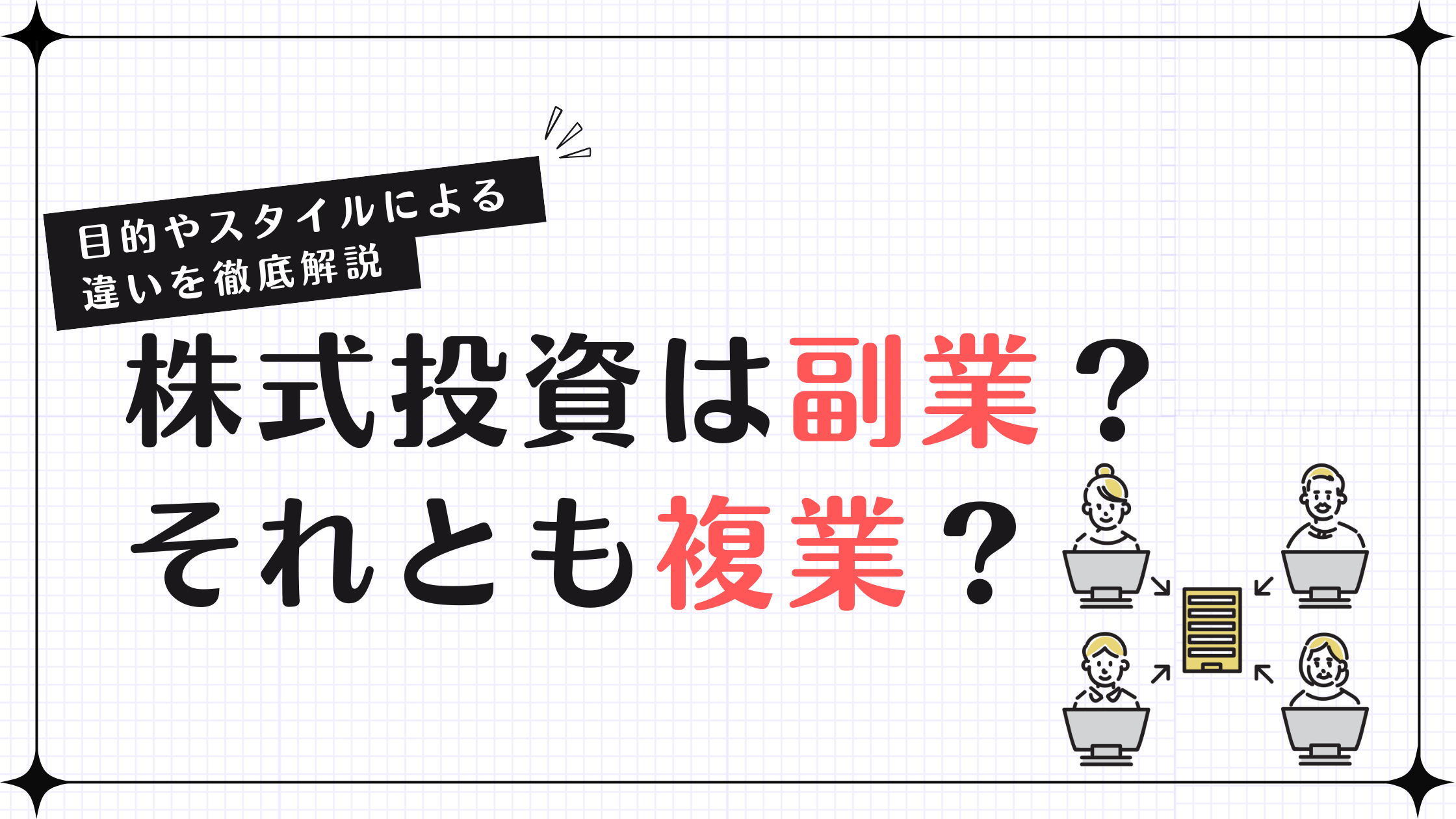 株式投資は副業？それとも複業？目的やスタイルによる違いを徹底解説