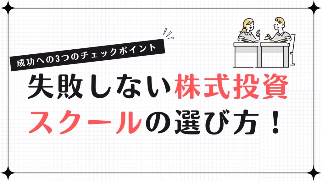 【失敗しない】株式投資スクールの選び方！成功への3つのチェックポイント