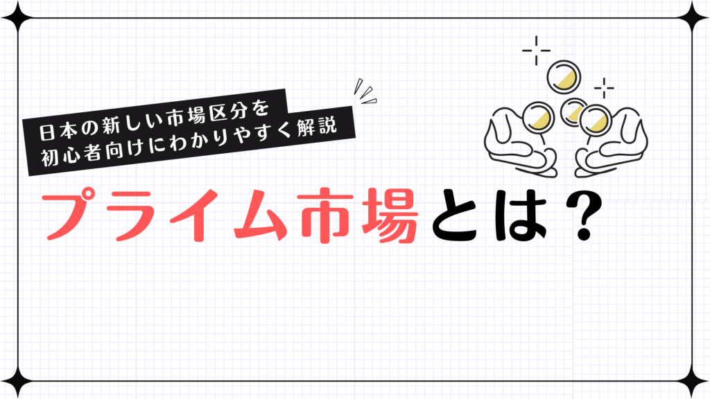 プライム市場とは？日本の新しい市場区分を初心者向けにわかりやすく解説