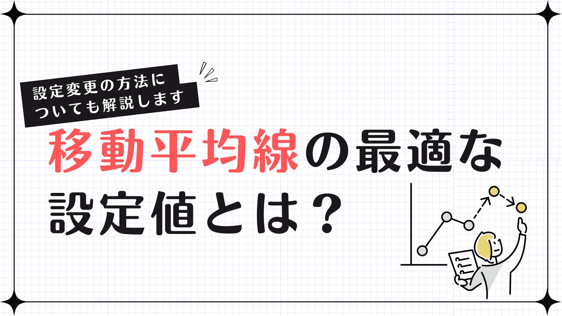 【プロ直伝】移動平均線の最適な設定値とは？設定変更の方法についても解説します