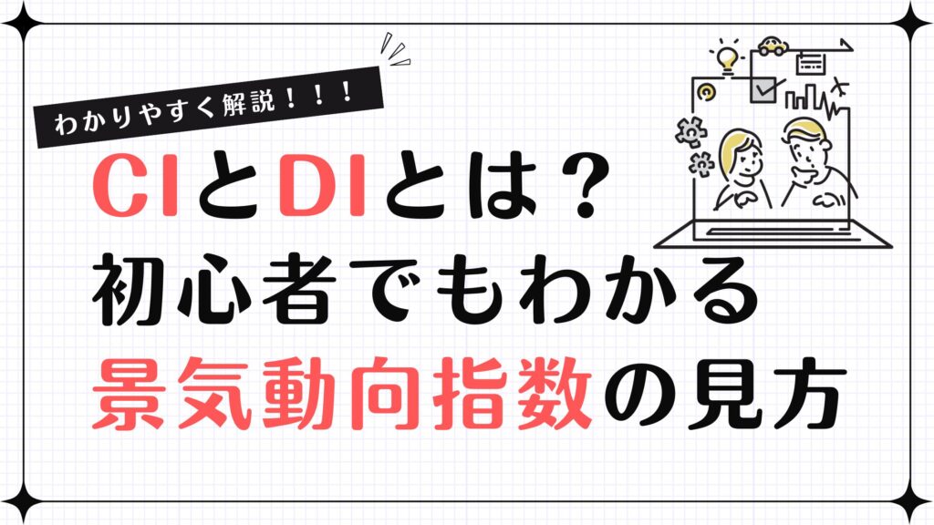 CIとDIとは？初心者でもわかる景気動向指数の見方