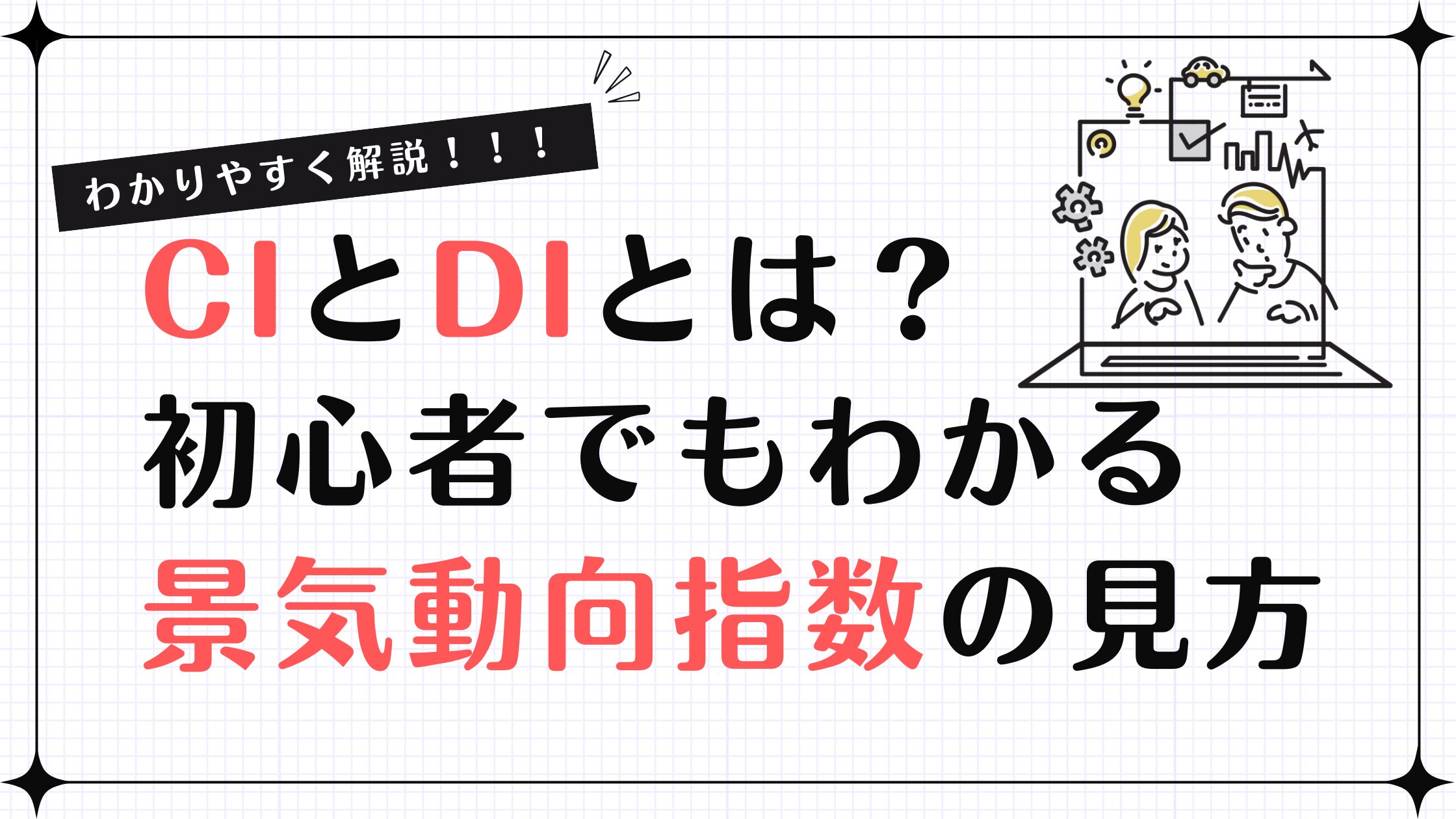 CIとDIとは？初心者でもわかる景気動向指数の見方