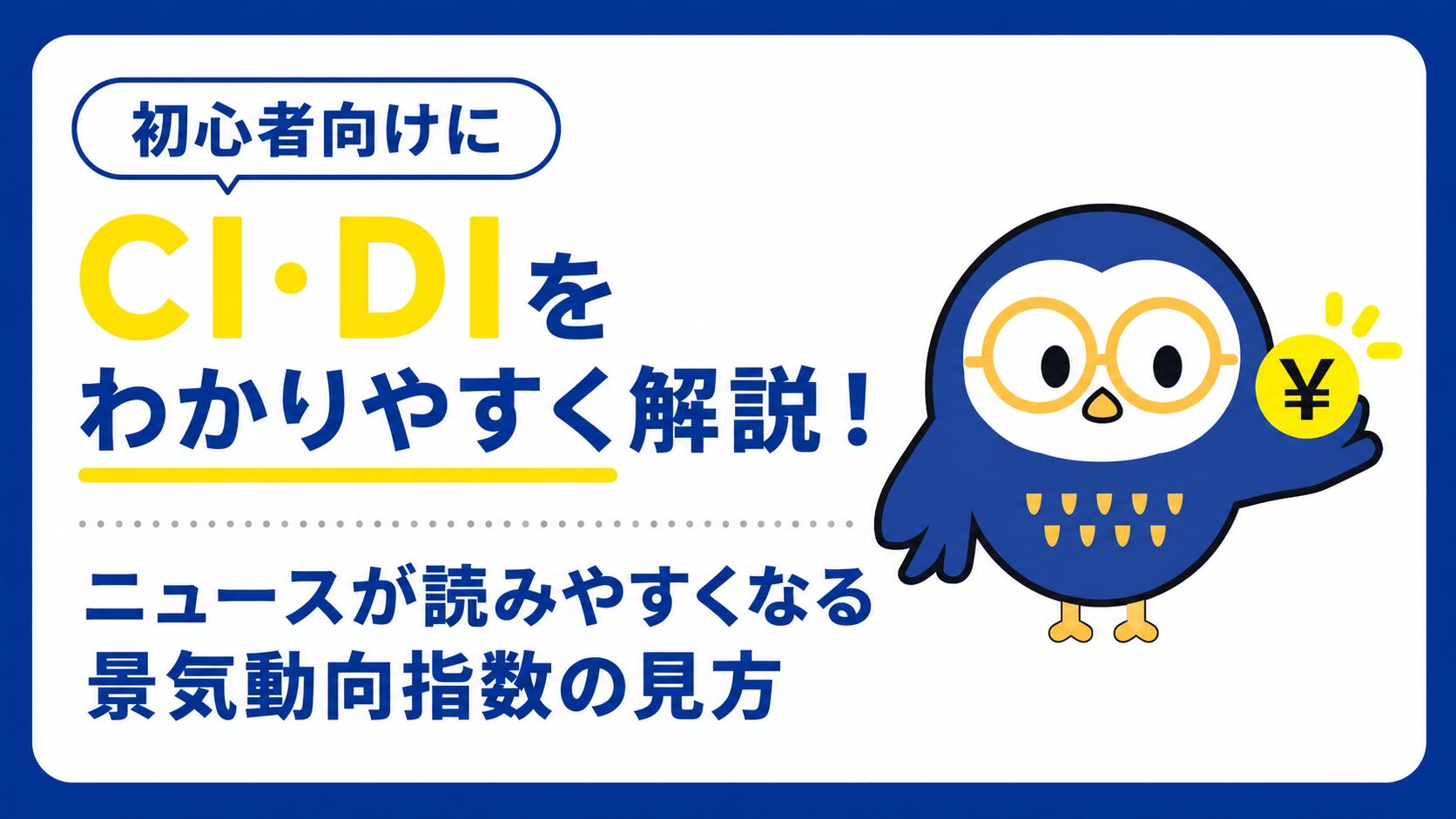 CI・DIを初心者向けにわかりやすく解説！ニュースが読みやすくなる景気動向指数の見方