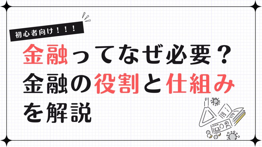 金融ってなぜ必要？初心者向けにわかりやすく金融の役割と仕組みを解説