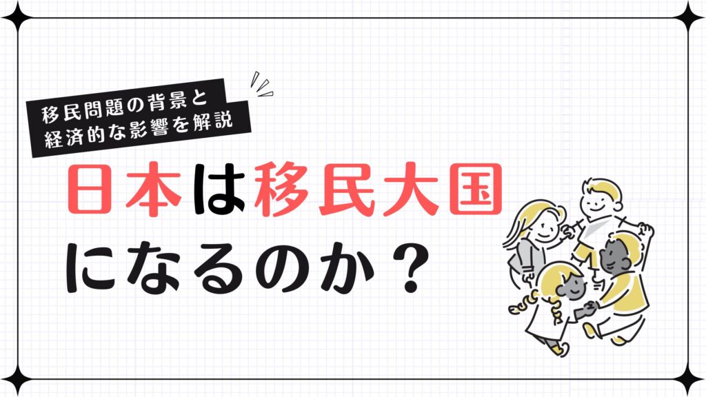 日本は移民大国になるのか？移民問題の背景と経済的な影響を解説