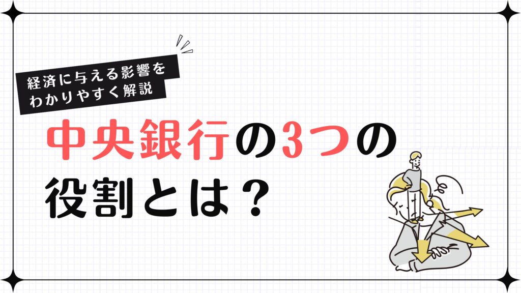 中央銀行の3つの役割とは？経済に与える影響をわかりやすく解説