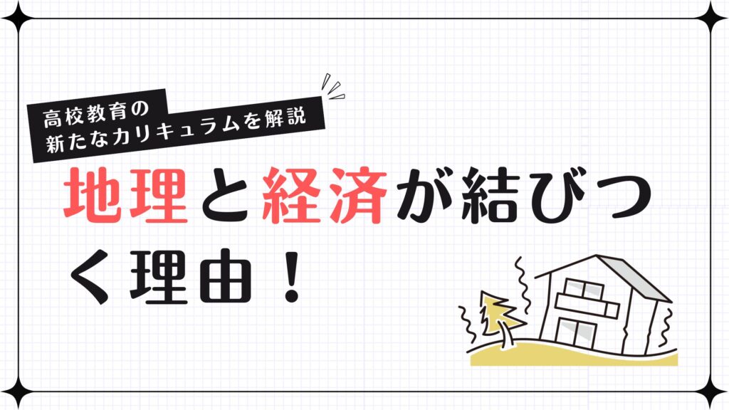 【地理必修化】地理と経済が結びつく理由！高校教育の新たなカリキュラムを解説