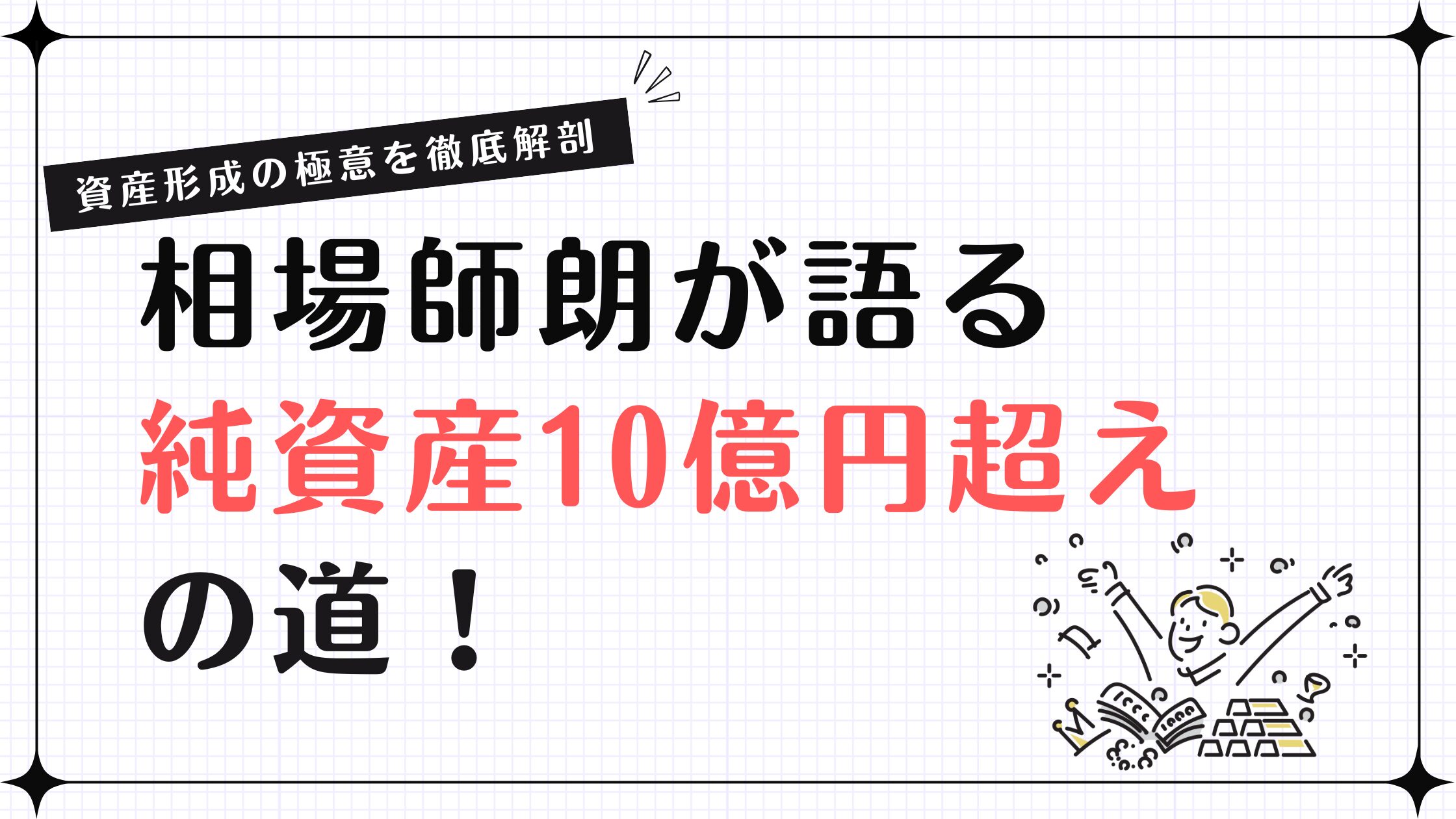 相場師朗が語る「純資産10億円超え」の道！資産形成の極意を徹底解剖