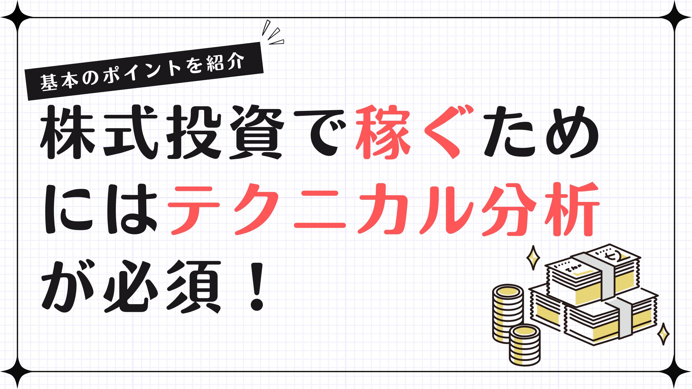 株式投資で稼ぐためにはテクニカル分析が必須！基本のポイントを紹介