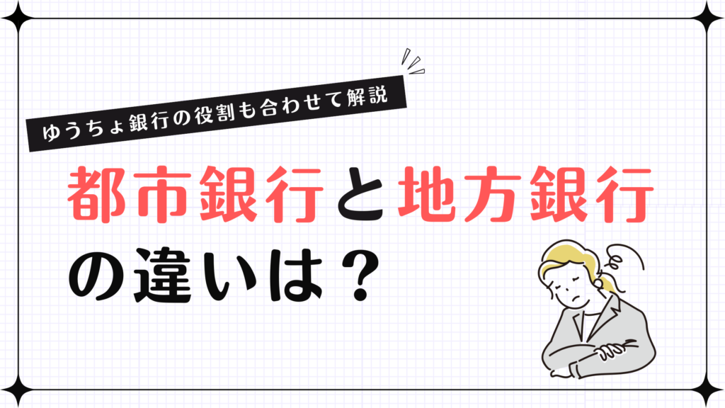 都市銀行と地方銀行の違いは？ゆうちょ銀行の役割も合わせて解説