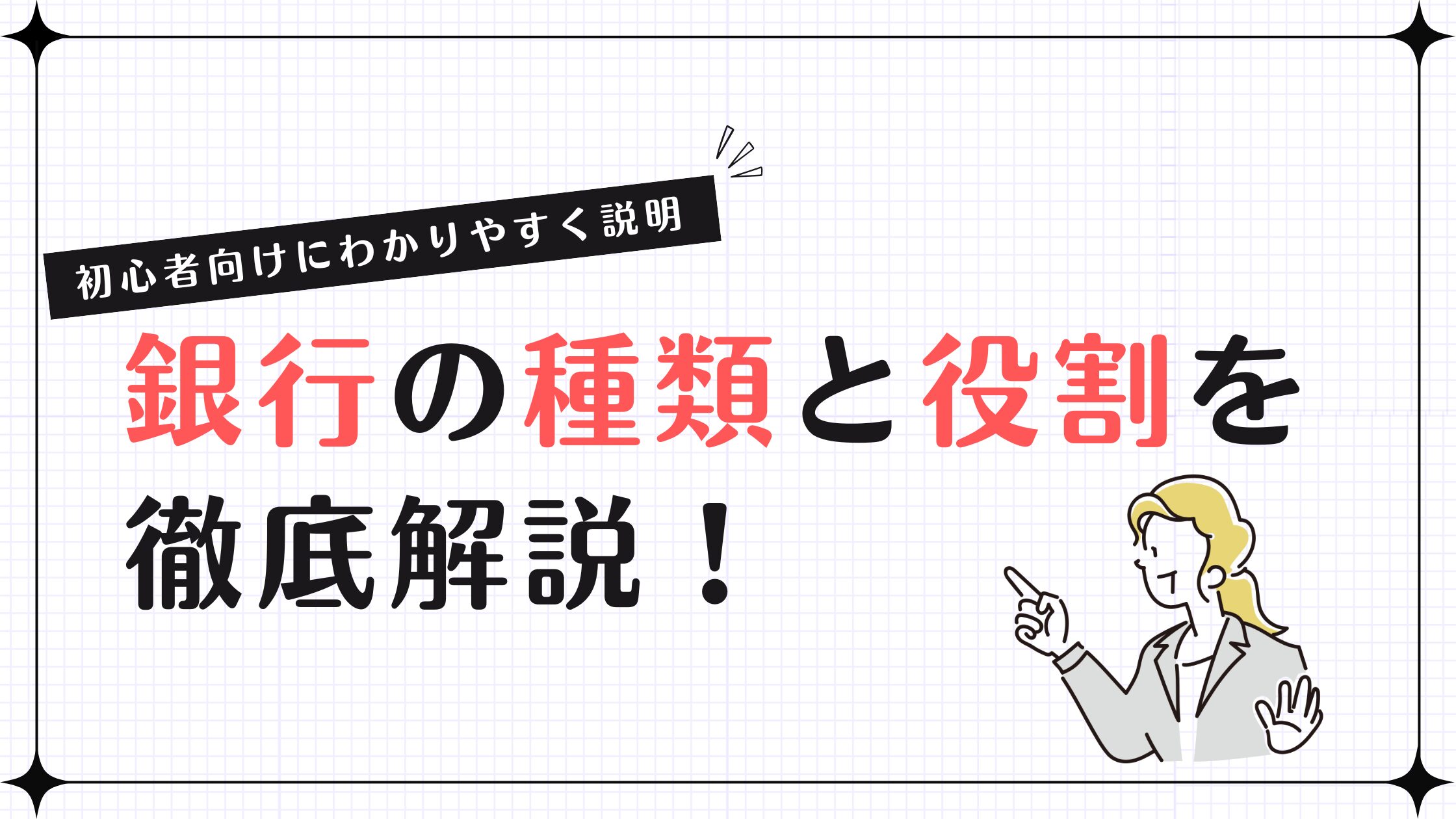 銀行の種類と役割を徹底解説！初心者向けにわかりやすく説明