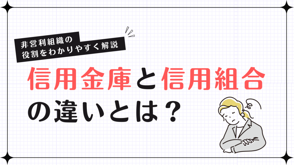 信用金庫と信用組合の違いとは？非営利組織の役割をわかりやすく解説