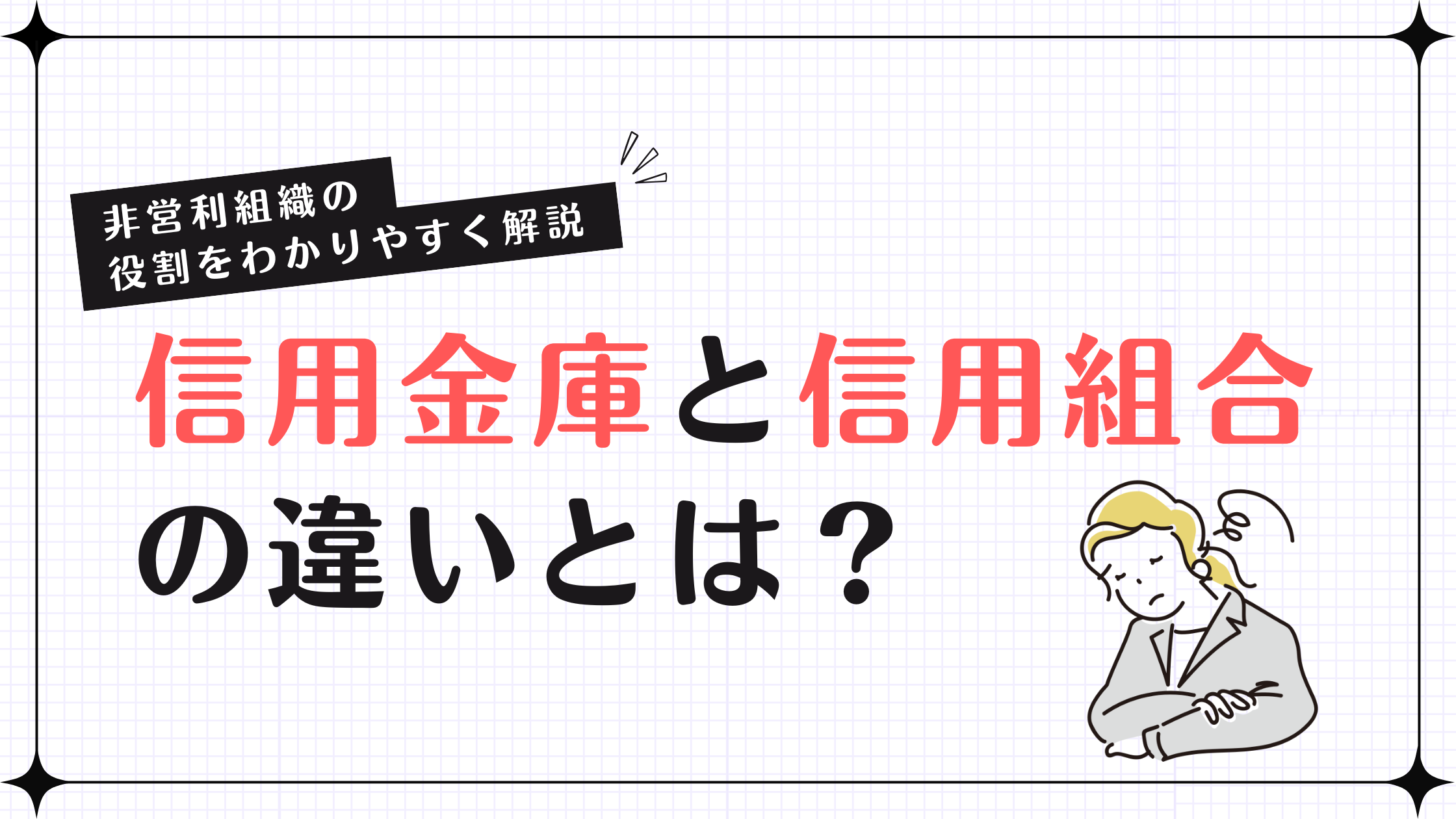 信用金庫と信用組合の違いとは？非営利組織の役割をわかりやすく解説