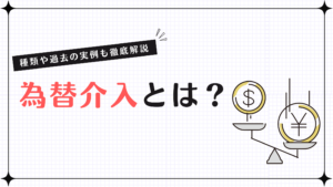 為替介入とは？種類や過去の実例も徹底解説