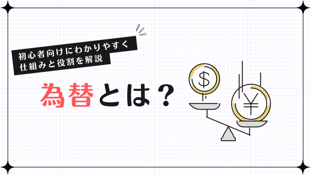 為替とは？初心者向けにわかりやすく仕組みと役割を解説