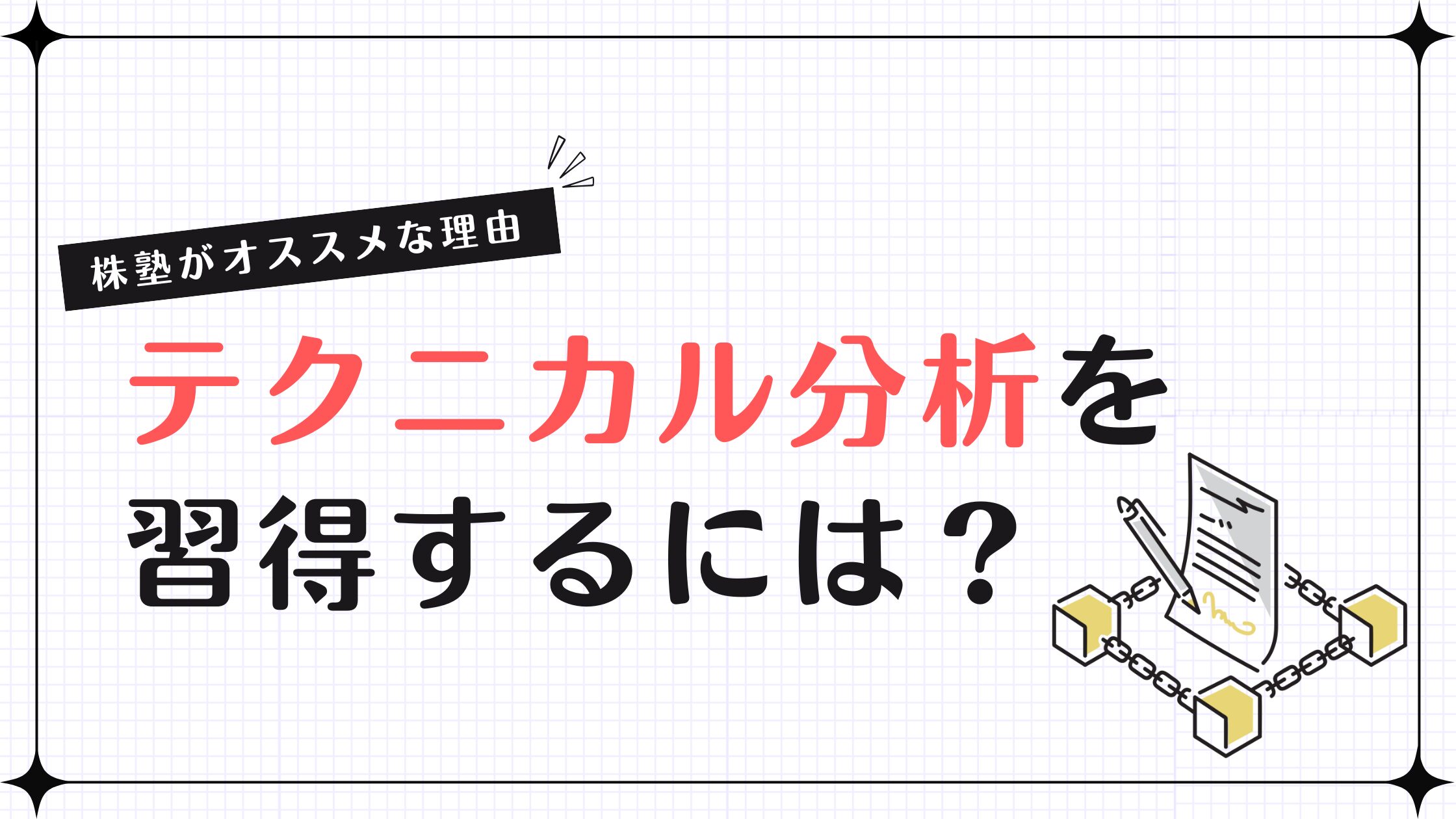 テクニカル分析を習得するには？株塾がオススメな理由