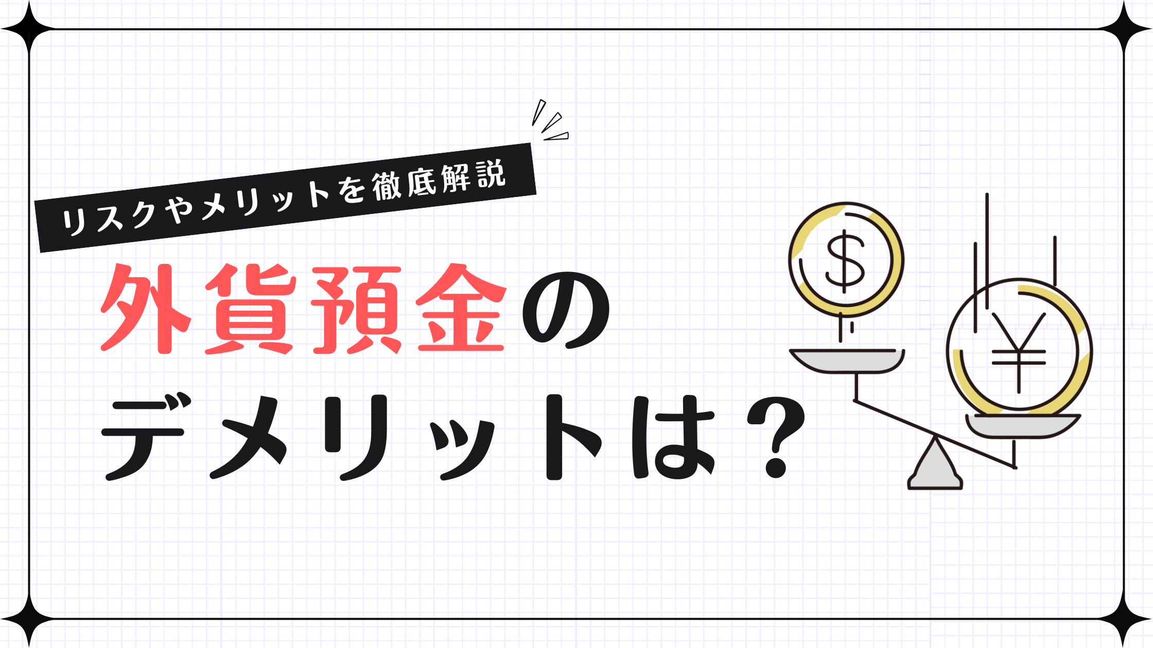 外貨預金のデメリットは？リスクやメリットを徹底解説