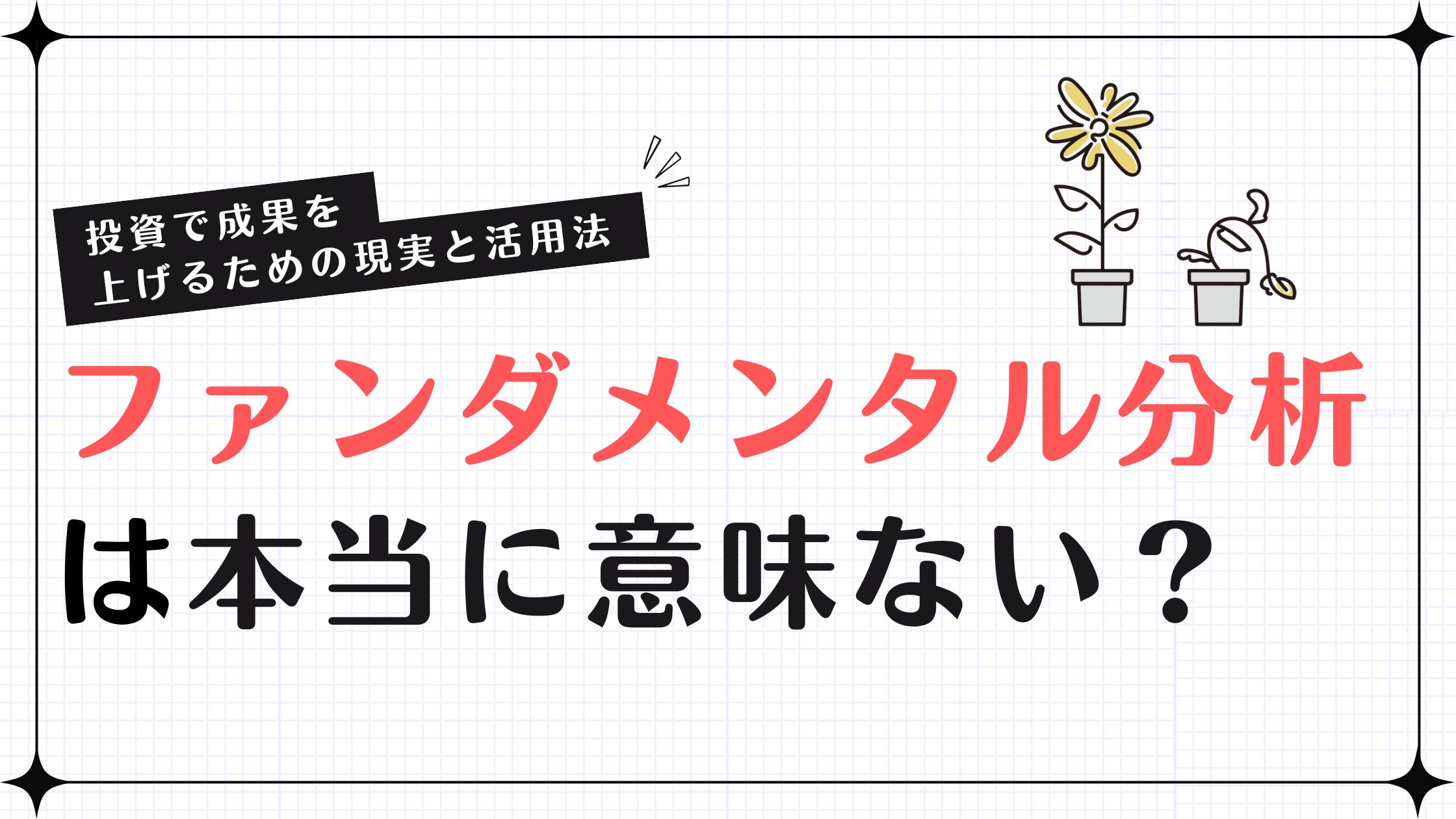 ファンダメンタル分析は本当に意味ない？投資で成果を上げるための現実と活用法