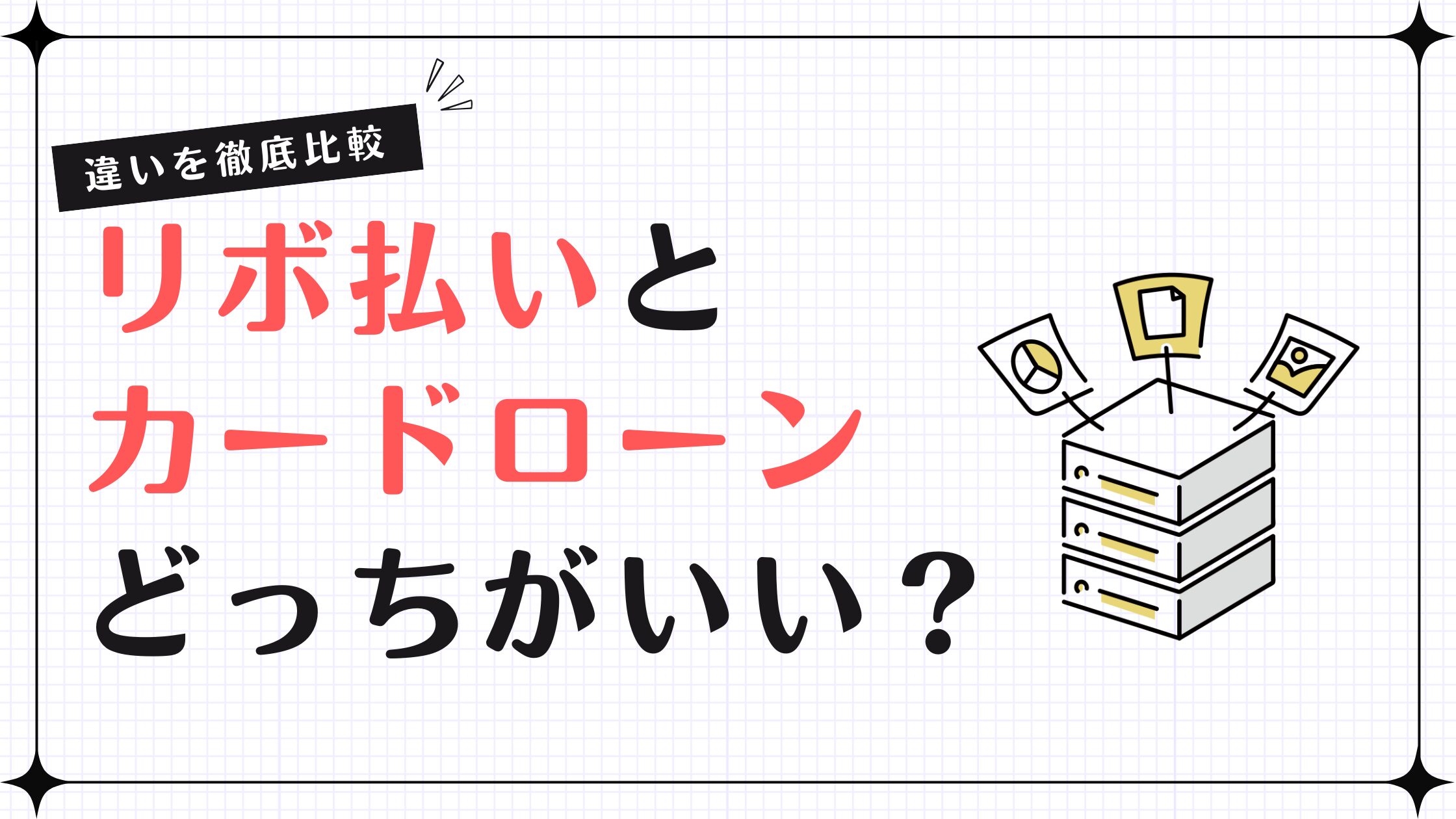 リボ払いとカードローンどっちがいい？違いを徹底比較