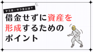 ヤミ金・サラ金とは？借金せずに資産を形成するためのポイント