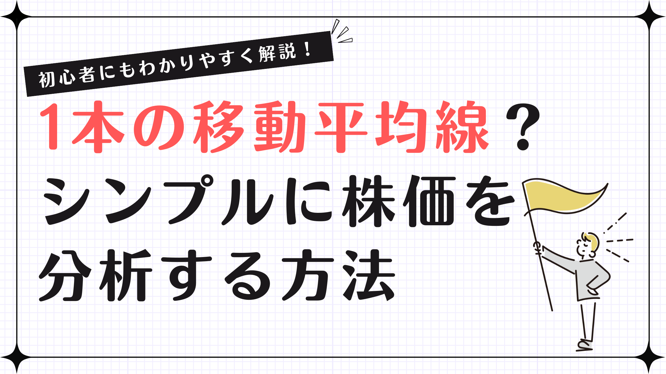 「1本の移動平均線」とは？シンプルに株価を分析する方法