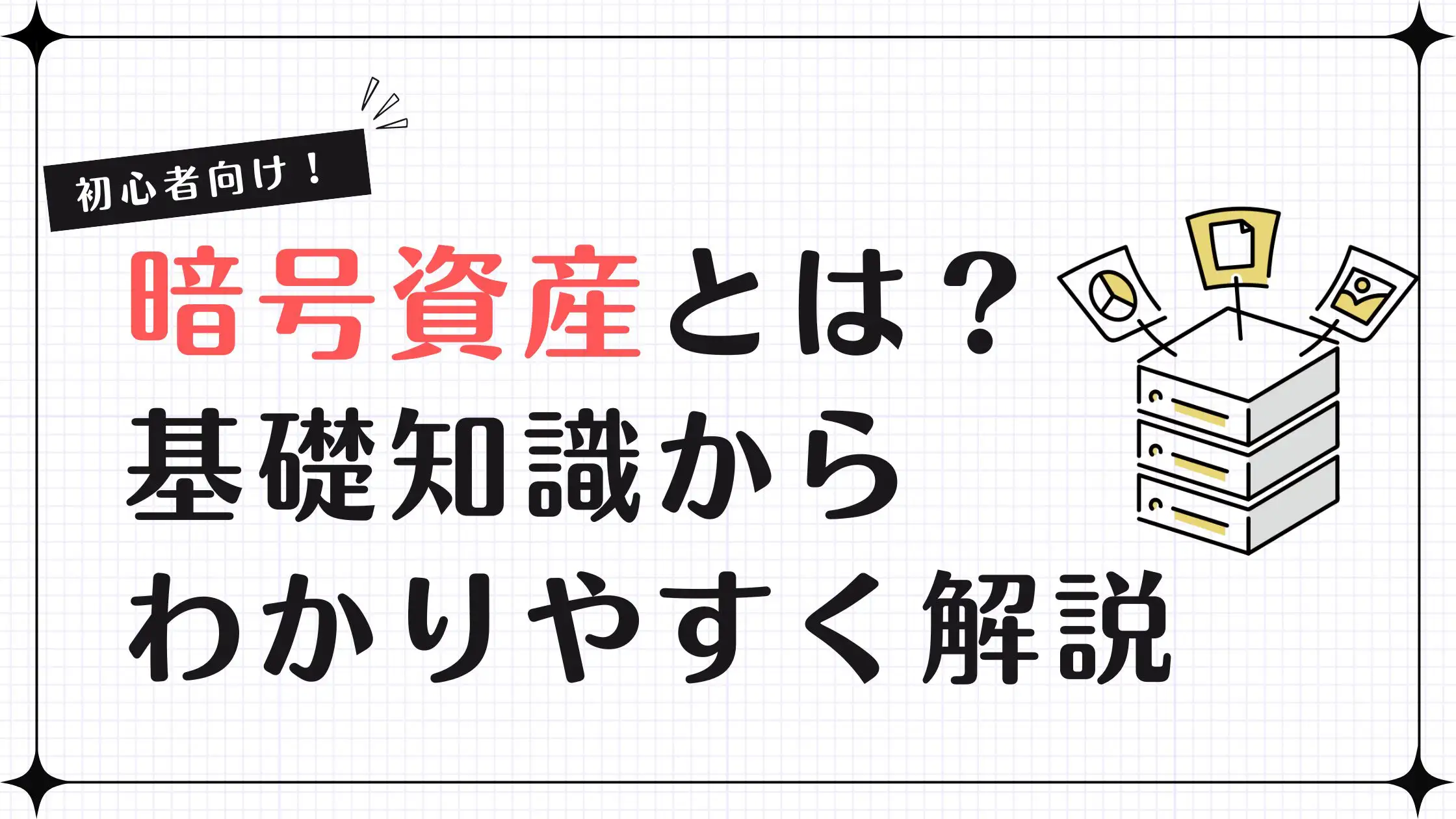 暗号資産とは？仕組みから基礎知識まで初心者向けにわかりやすく解説