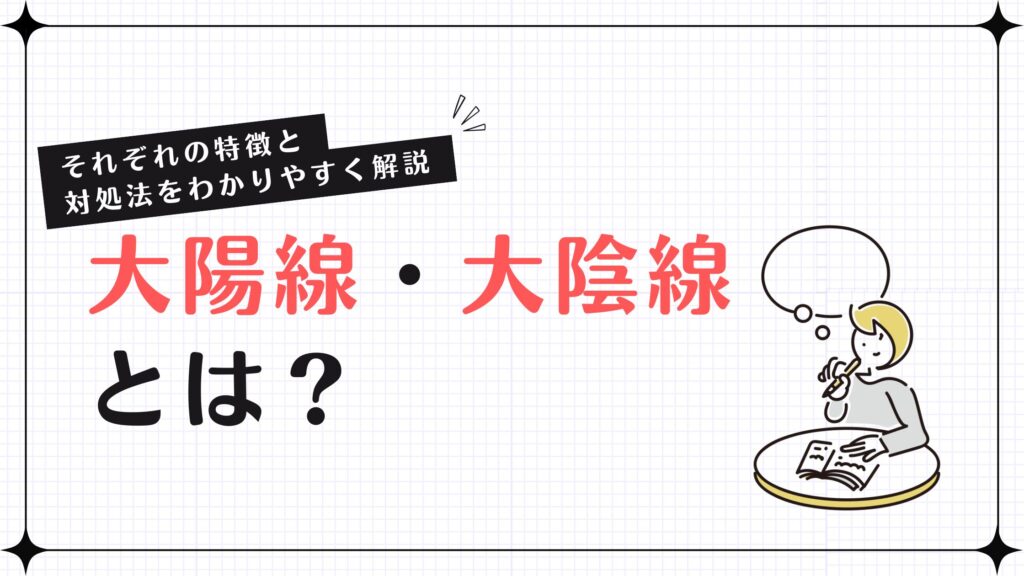 大陽線・大陰線とは？それぞれの特徴と対処法をわかりやすく解説