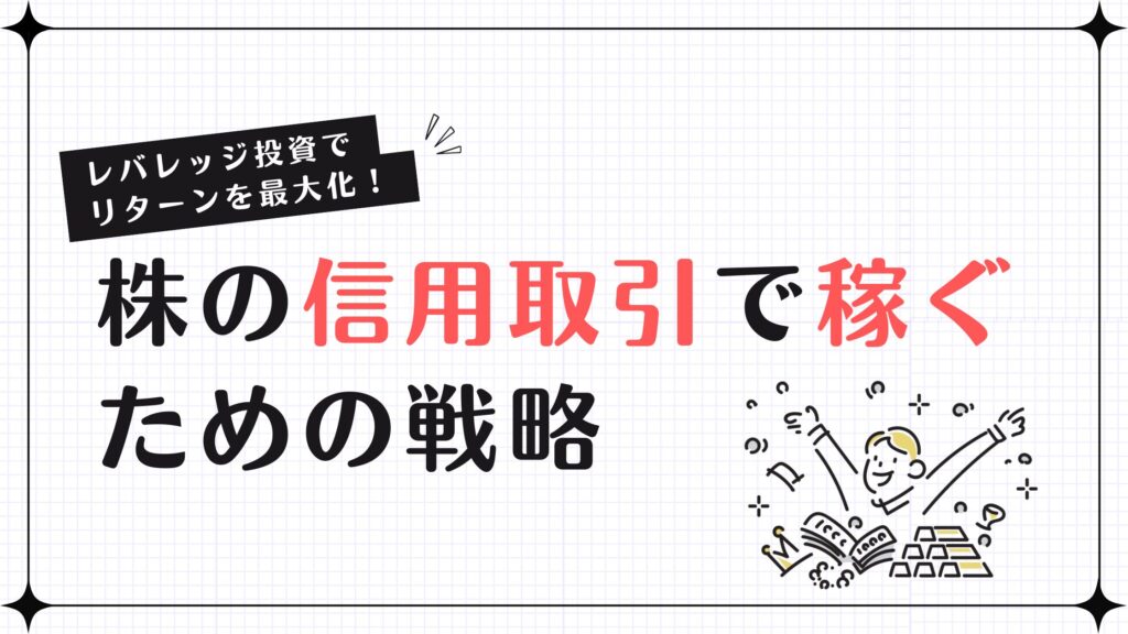 レバレッジ投資でリターンを最大化！株の信用取引で稼ぐための戦略