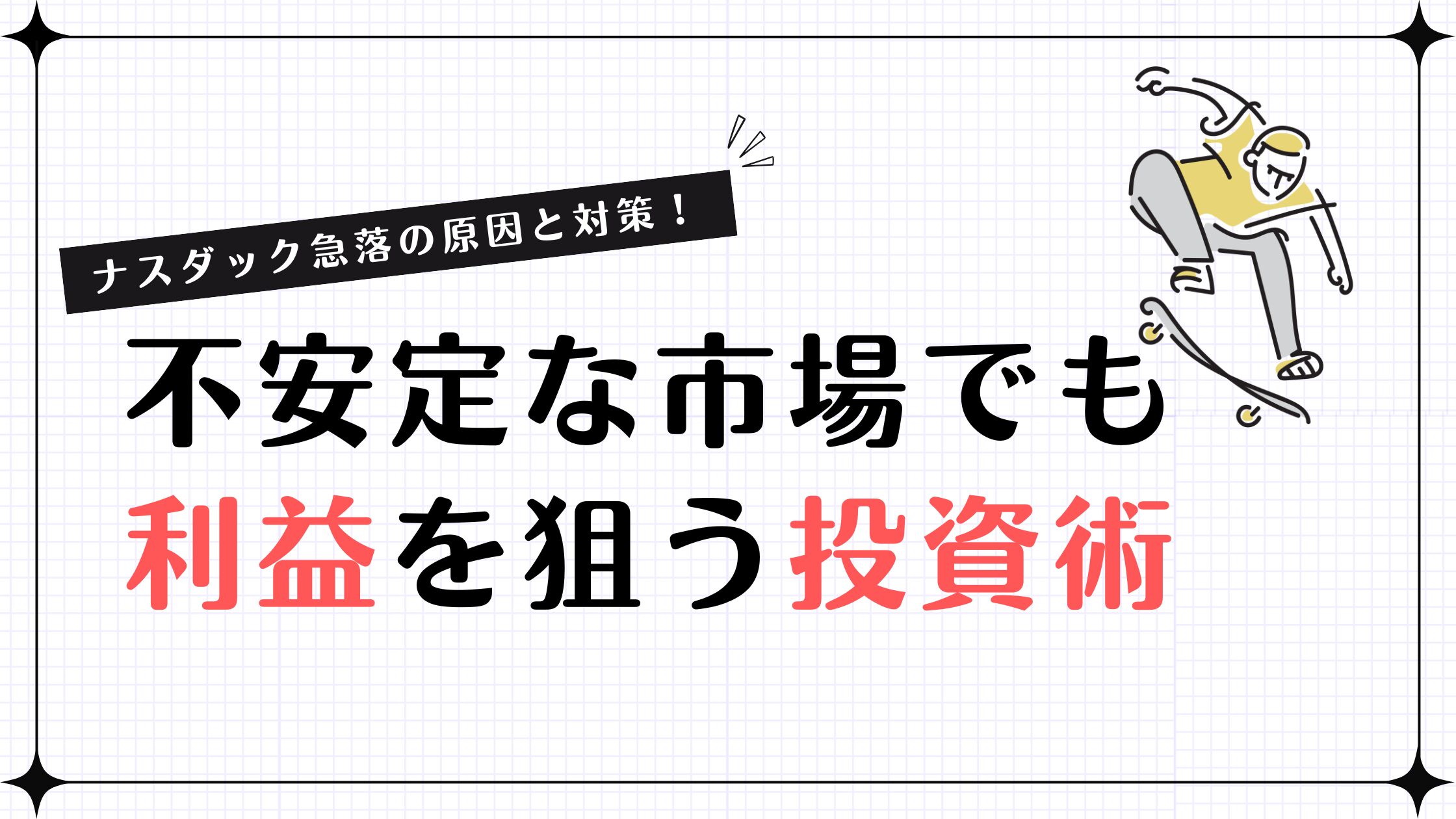 ナスダック急落の原因と対策！不安定な市場でも利益を狙う投資術