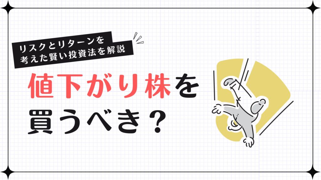 値下がり株を買うべき？リスクとリターンを考えた賢い投資法を解説