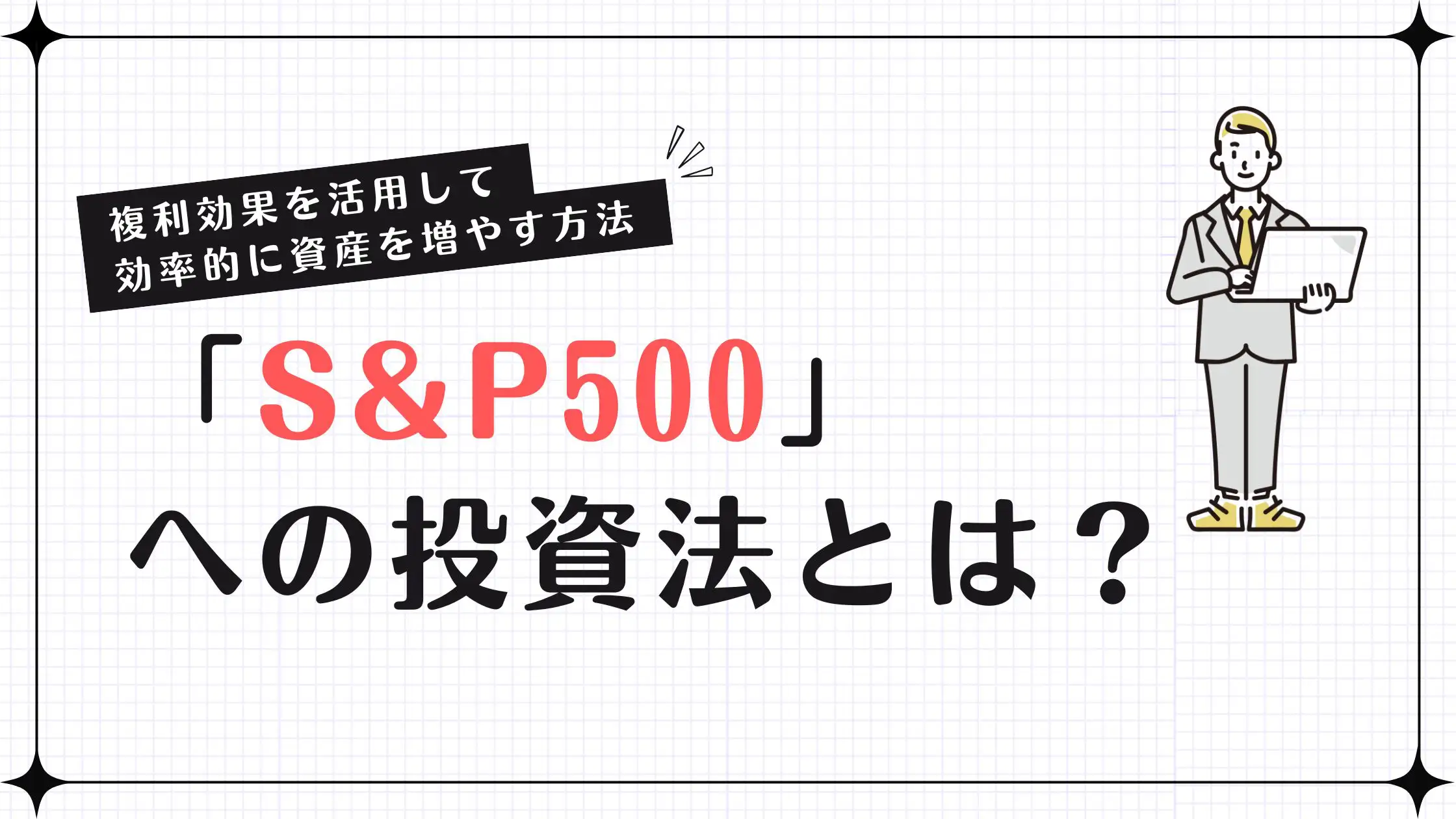 S&P500」への投資法とは？複利効果を活用して効率的に