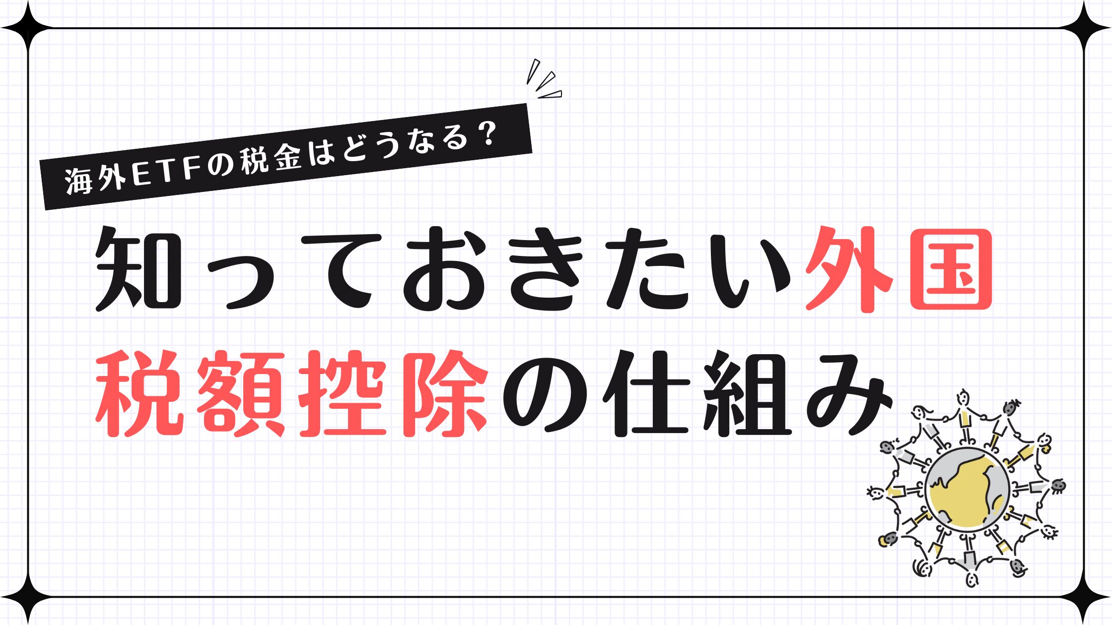 海外ETFの税金はどうなる？知っておきたい外国税額控除の仕組み