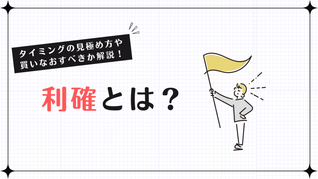 利確とは？タイミングの見極め方や買いなおすべきか解説