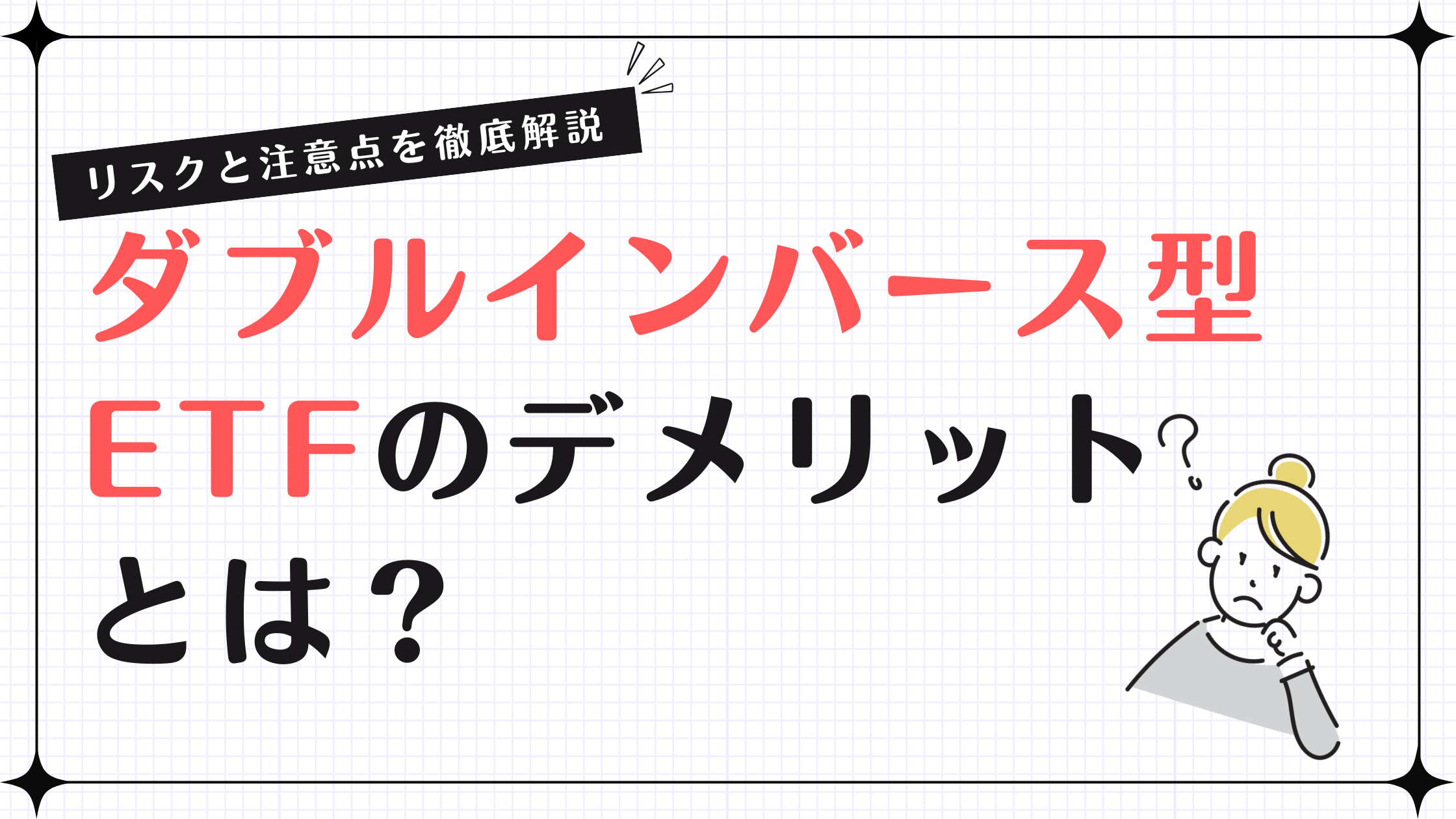 ダブルインバース型ETFのデメリットとは？リスクと注意点を徹底解説