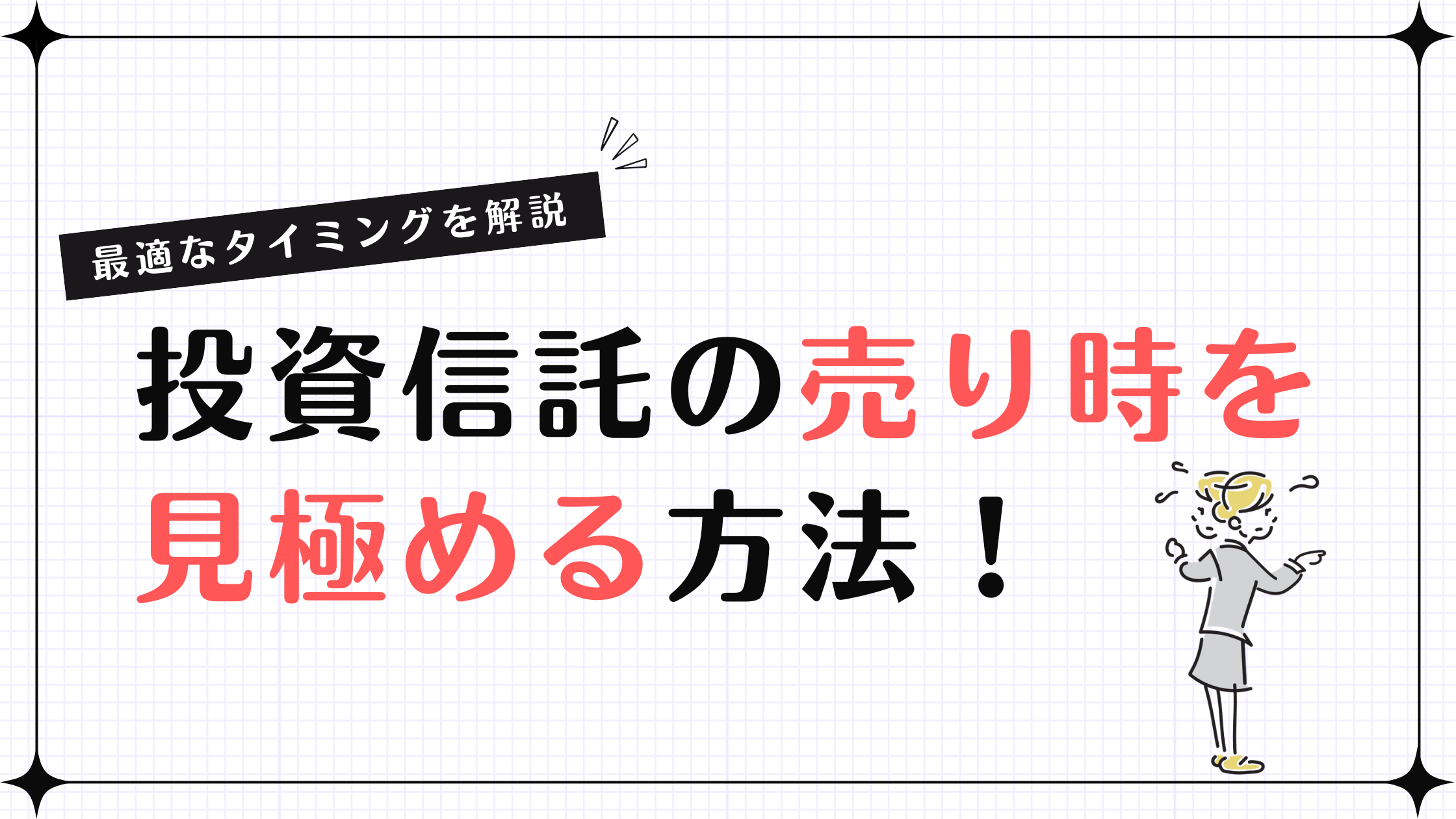 投資信託の売り時を見極める方法！最適なタイミングを解説