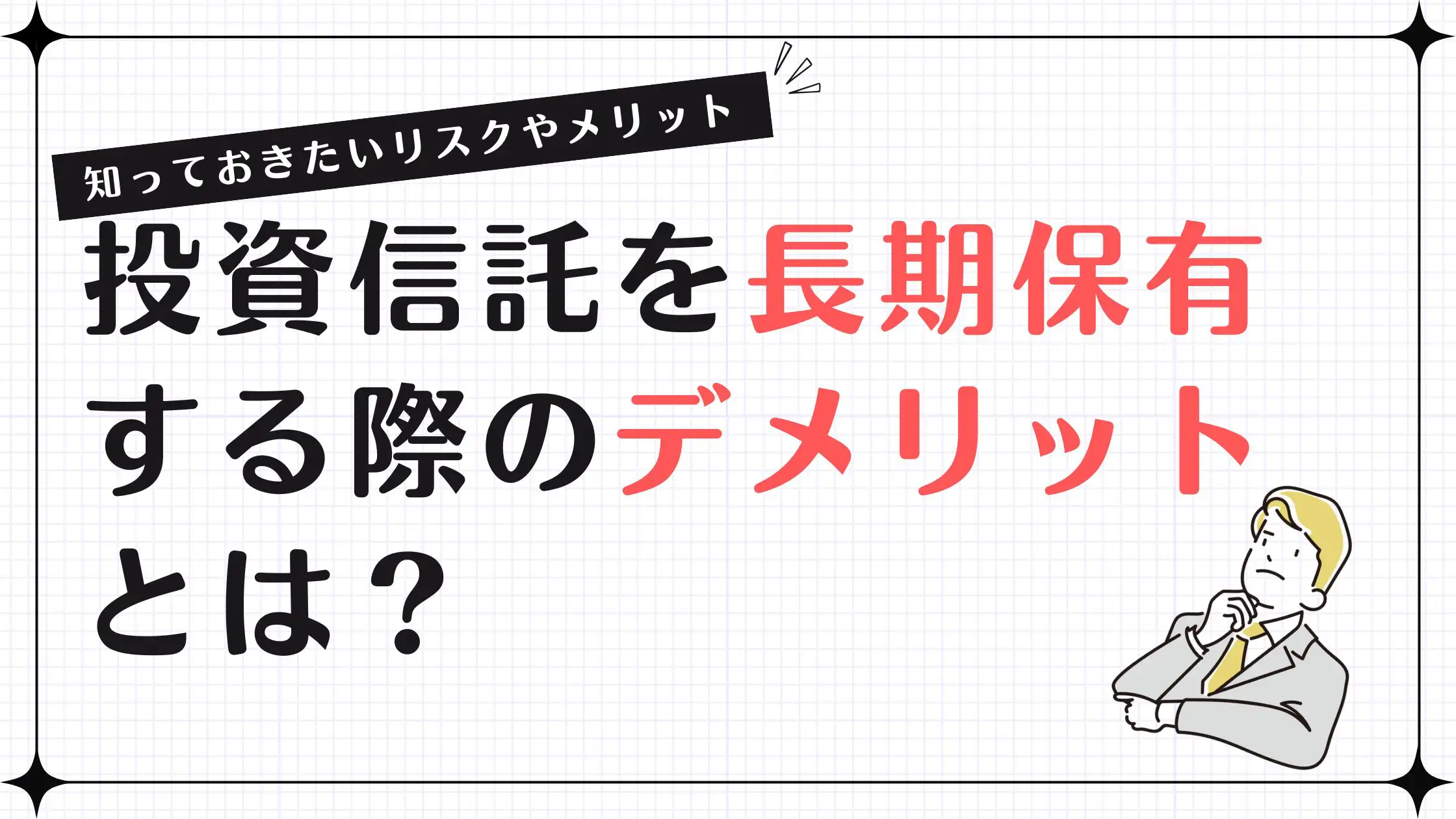 投資信託を長期保有する際のデメリットとは？知っておきたいリスク