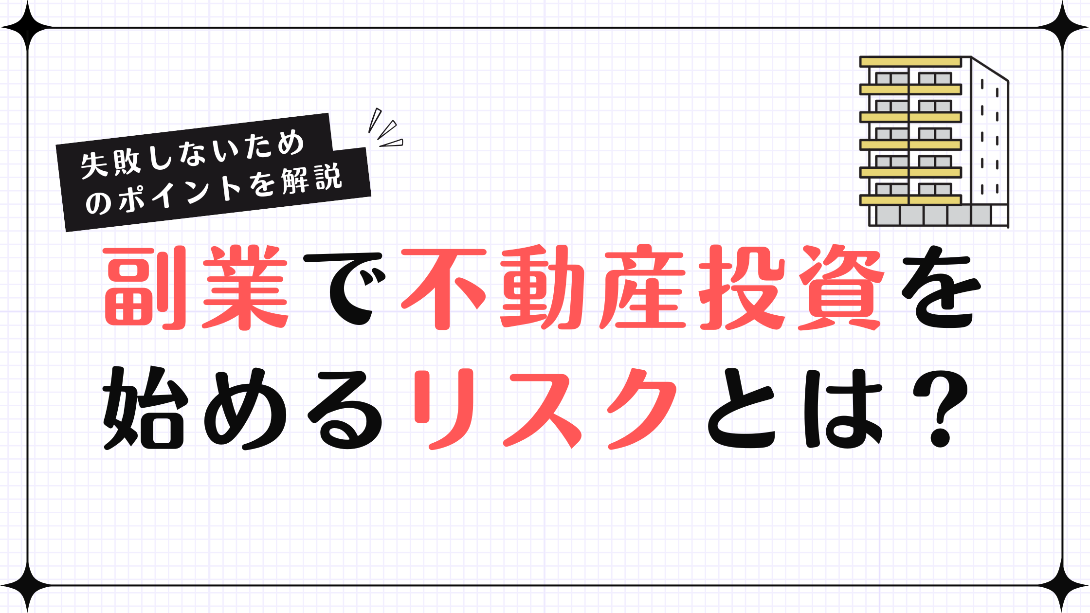 副業で不動産投資を始めるリスクとは？失敗しないためのポイントを解説