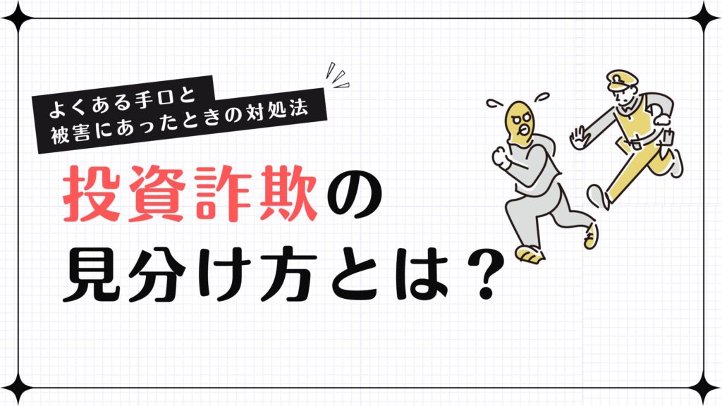 投資詐欺の見分け方とは？よくある手口と被害にあったときの対処法