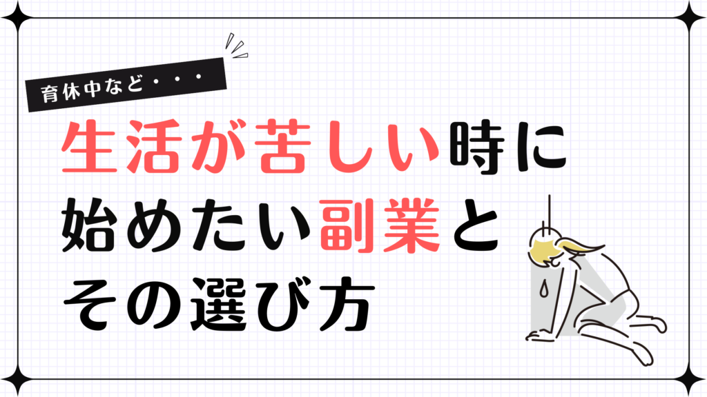 育休中の生活が苦しい…そんな時に始めたい副業とその選び方