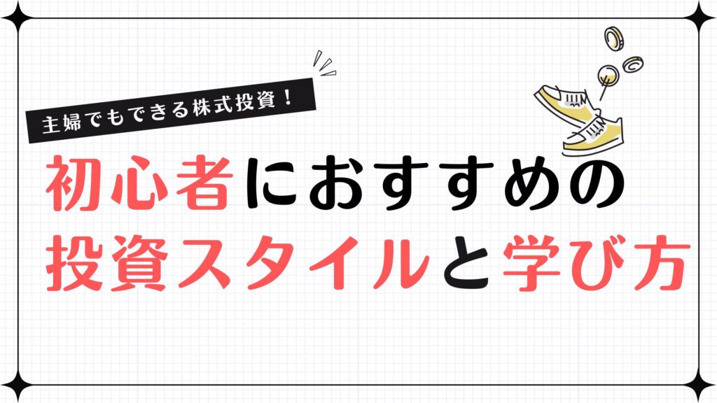 主婦でもできる株式投資！初心者におすすめの投資スタイルと学び方