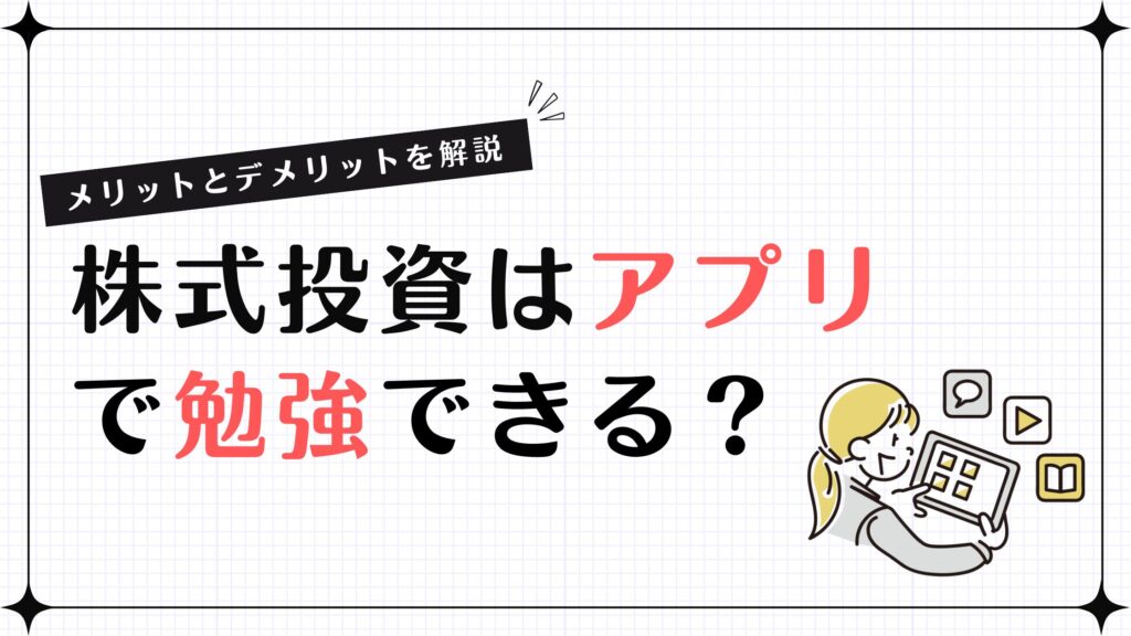 株式投資はアプリで勉強できる？