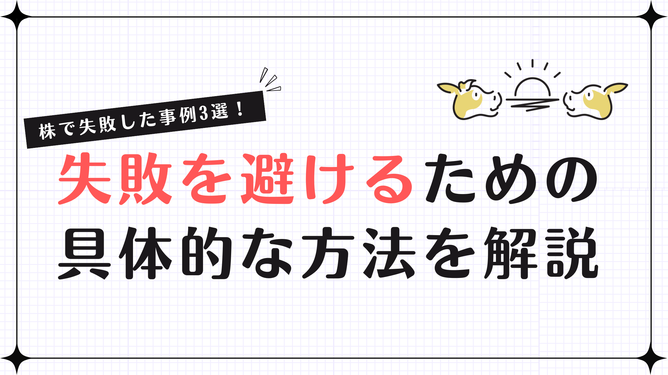 株で失敗した事例3選！失敗を避けるための具体的な方法を解説