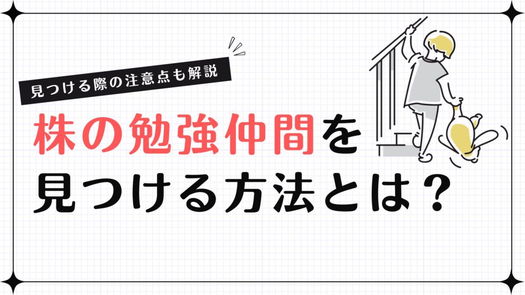 株の勉強仲間を見つける方法とは？見つける際の注意点も解説