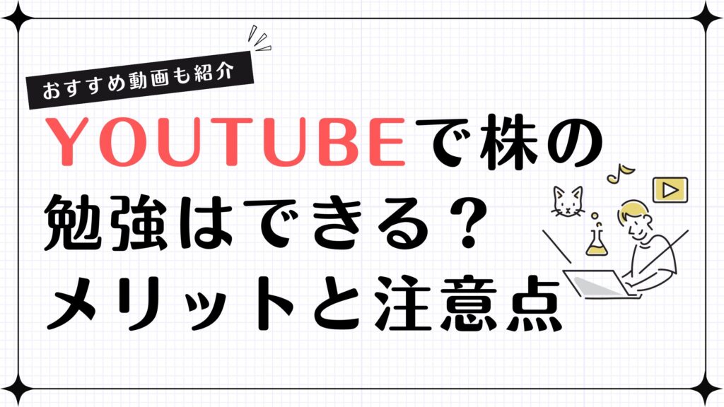 Youtubeで株の勉強はできる？メリットと注意点、おすすめ動画も紹介