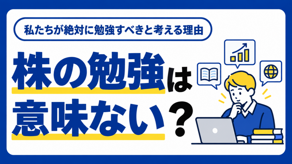 株の勉強は意味ない？私たちが絶対に勉強すべきと考える理由