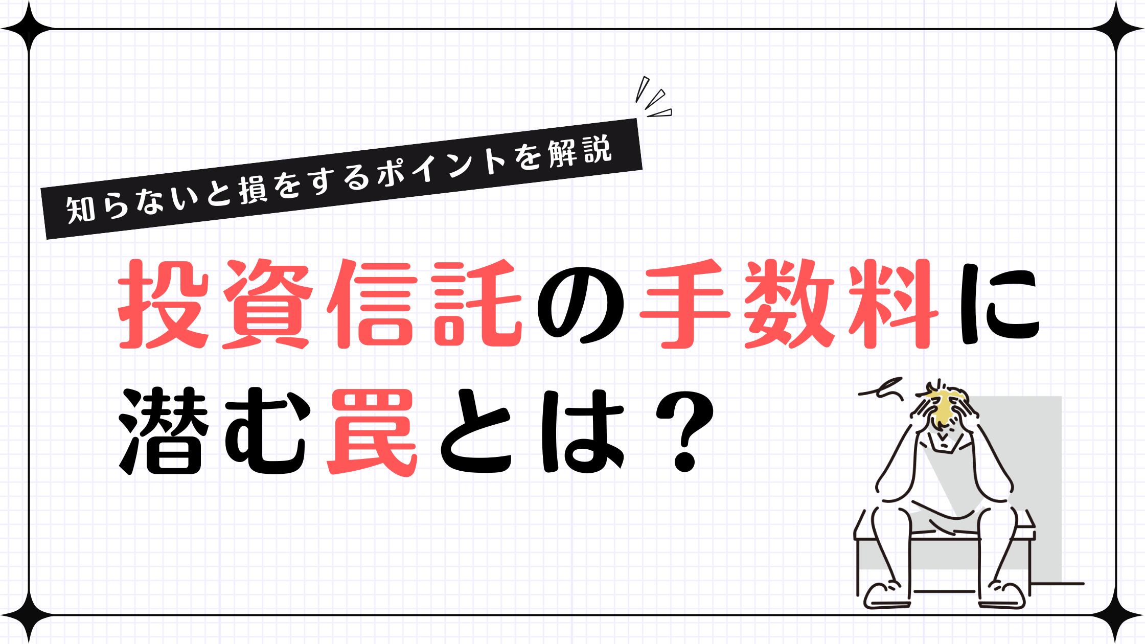 投資信託の手数料に潜む罠とは？知らないと損をするポイントを解説