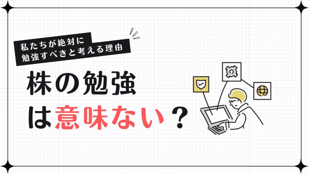 株の勉強は意味ない？私たちが絶対に勉強すべきと考える理由