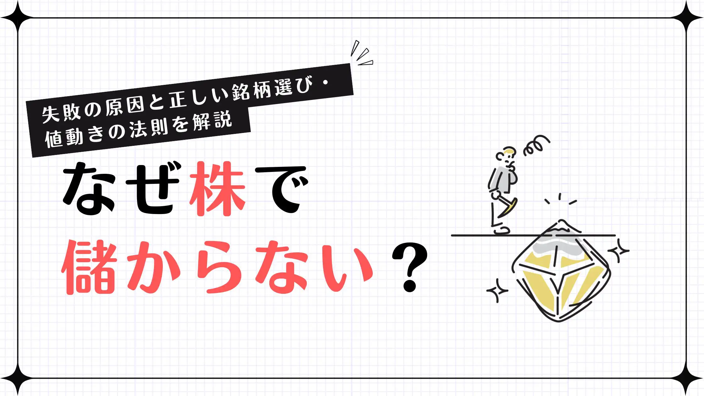 なぜ株で儲からない？失敗の原因と正しい銘柄選び・値動きの法則を
