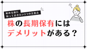 株の長期保有には デメリットがある？